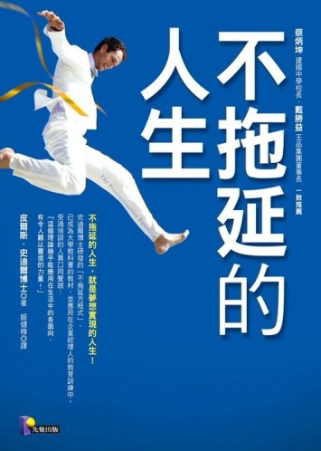 不拖延的人生[二手書_普通]