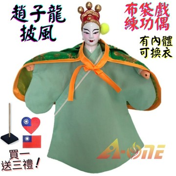 【A-ONE 匯旺】趙子龍 布袋戲偶 練功偶 有內體可換衣 (送台灣國旗刺繡章 戲偶架) 台灣練習 布偶人偶手偶玩偶