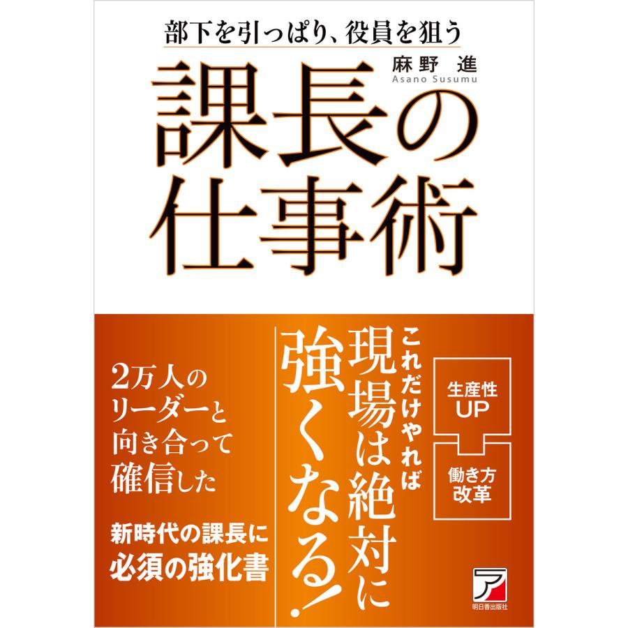 課長の仕事術 部下を引っぱり,役員を狙う