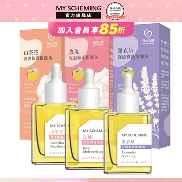 我的心機 潤澤保濕修護指緣油(山茶花/玫瑰/薰衣草)15ml