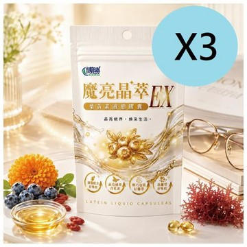 【博勝生醫】 魔亮晶萃EX-葉黃素液態膠囊(30顆/包)X3包-(葉黃素、藻油DHA、山桑子、枸杞、紅藻蝦紅素、魚油與鋅等多種配方)