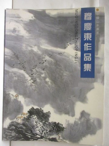 【書寶二手書T5／藝術_UPM】穆慶東作品集