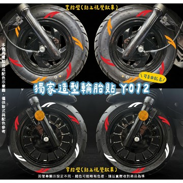 彩貼藝匠 各車通用 獨家造型輪胎貼 Y012《台灣印製》防水 個性貼紙 獨家材質 3M特殊反光材質 不易脫落
