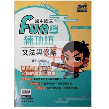 國中國文文法修辭●康軒●FUN學練功坊文法與修辭(學生版)(教師版)(小學生福利社)
