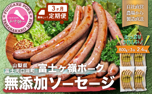  豚肉と塩、ハーブ香辛料だけで作った無添加ソーセージ 800g×3ヶ月　合計約2.4kg FAB027