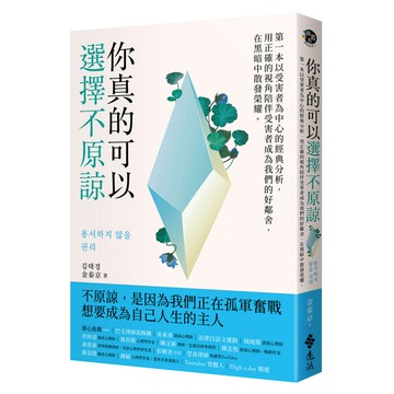你真的可以選擇不原諒：第一本以受害者為中心的經典解析，用正確的視角陪伴受害者成為