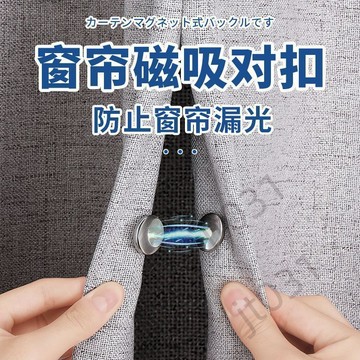 臺灣上新【五金】 窗簾防漏光磁吸扣閉合強力遮光卡扣中間固定器吸磁配件大全小飾品 熱銷