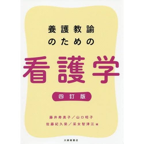 養護教諭のための看護学 四訂版