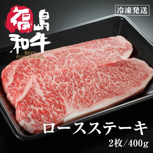 お歳暮 プレゼント 和牛 ロース ステーキ ステーキ肉 ギフト BBQ 肉 牛肉 お肉 黒毛和牛 東北 福島 国産 