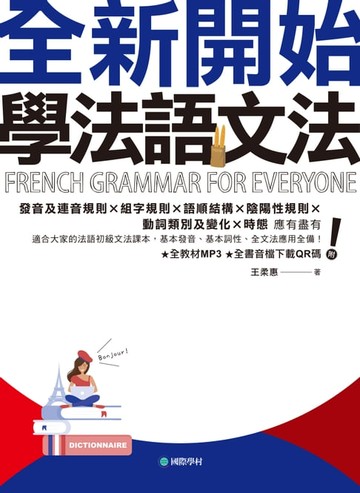 【電子書】全新開始！學法語文法