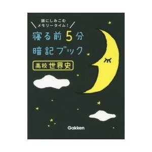 寝る前5分暗記ブック高校世界史 頭にしみこむメモリータイム