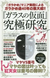 『ガラスの仮面』究極研究 『ガラかめ』マニア集団によるガラかめ道40年の集大成!! [本]