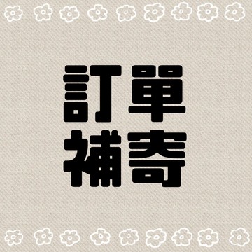 補寄漏寄專用 非請勿下