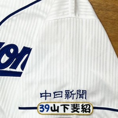 ★送料無料★中日　ドラゴンズ　山下 斐紹　ネーム 4　応援　刺繍　ワッペン　ユニフォーム　山下斐紹