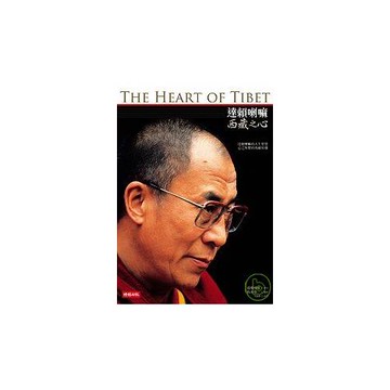 達賴喇嘛：西藏之心