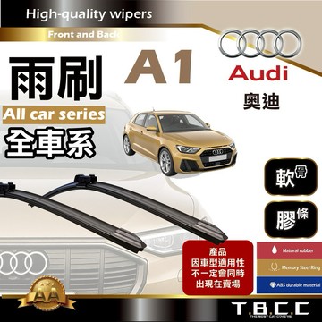 『台灣現貨 免運』🔴Audi奧迪 A1🔴專車專用  AA級 雨刷 軟骨雨刷 後雨刷 雨刷膠條 鍍膜 耐磨ACW23