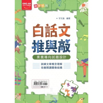 金安(國中)白話文推與敲.素養導向試題設計.會考必考閱讀理解題型.國中國文閱讀白話文