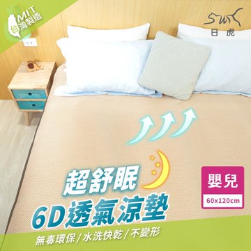 日虎 MIT超舒眠6D透氣涼墊-嬰兒(2入)