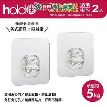 UdiLife優的生活大師 hold掛透明壓扣式網籃掛勾 2入裝 承重約5kg 防水 防潮濕 收納 掛勾【愛買】