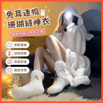 【WYZ】‍兔兔裝 可愛睡衣 家居服 睡衣 ‍睡袍#睡衣女秋冬少女軟萌兔耳朵純色連帽珊瑚絨睡衣加絨加厚睡袍居家服 少女睡