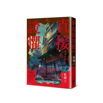 直接證懼：神鬼當鋪(3)