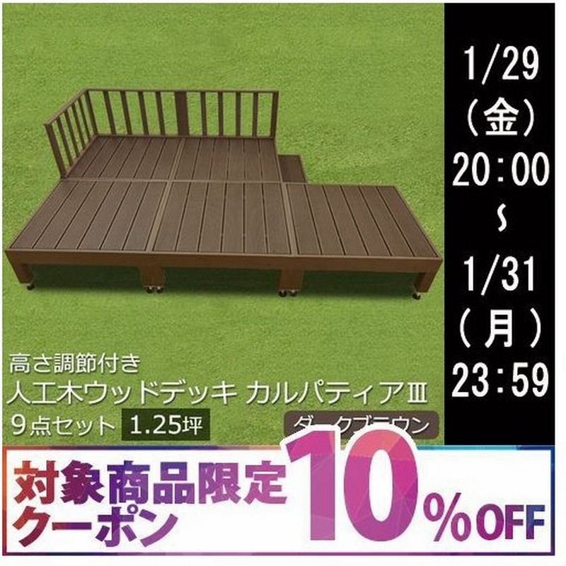 ウッドデッキ セット キット 人工木 1 25坪 9点セット カルパティアiii ダークブラウン 樹脂 縁台 フェンス付 デッキテラス ベランダ ガーデン 庭 通販 Lineポイント最大0 5 Get Lineショッピング