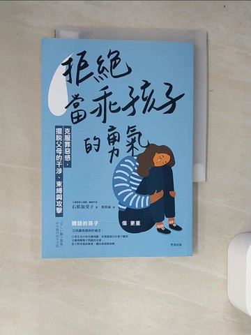 【書寶二手書T3／少年童書_W2X】拒絕當「乖孩子」的勇氣：克服罪惡感，擺脫父母的干涉、束縛與攻擊_石原加受子,  黃筱涵