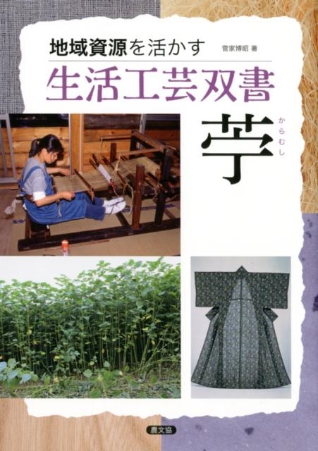 管家博昭 苧 地域資源を活かす生活工芸双書[9784540171130]