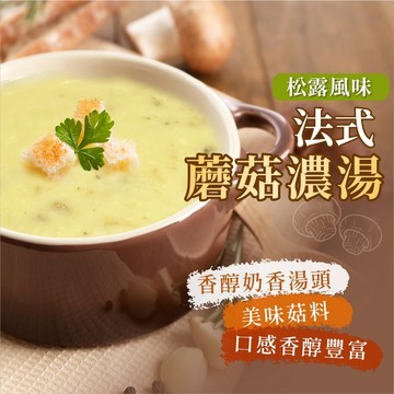 【愛美食】法式蘑菇濃湯(松露風味) 250g/包🈵️799元冷凍超取免運費⛔限重8kg 松露 蘑菇 濃湯