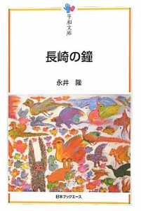  長崎の鐘 平和文庫／永井隆