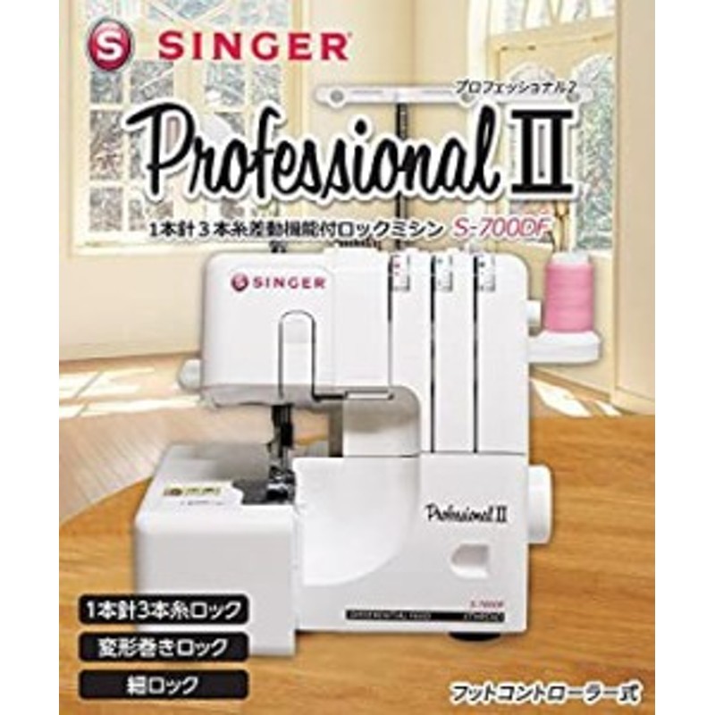 SINGERシンガー プロフェッショナル2 1本針3本糸ロックミシン フット ...