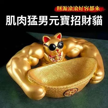 是萌還是猛？【肌肉招財貓】橫行霸道把財招 福進來 聚寶盆 元寶 搞笑 有趣 開店 開幕禮 交換禮物 擺飾 聚財 拉客