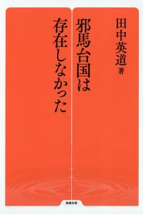 邪馬台国は存在しなかった 田中英道