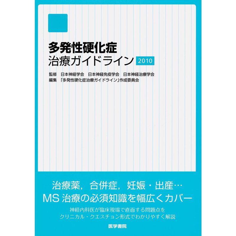 多発性硬化症治療ガイドライン 2010