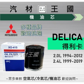 【LM汽材王國】機油芯 三菱 MITSUBISHI DELICA 得利卡 機油心 機油濾芯 機油濾心