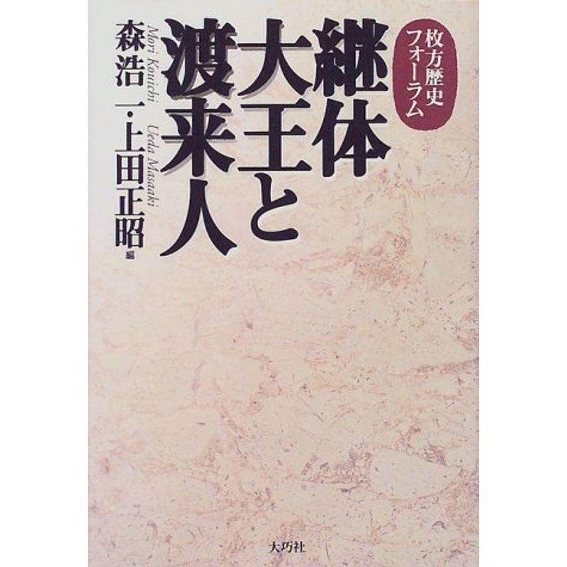 継体大王と渡来人?枚方歴史フォーラム