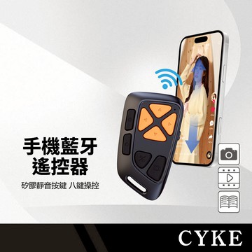 CYKE P4 刀鋒藍牙遙控器 拍照/翻頁/按讚 靜音矽膠按鍵 8鍵獨立按鍵 遠距拍攝 長效續航 防摔防汗 無線手機搖控器