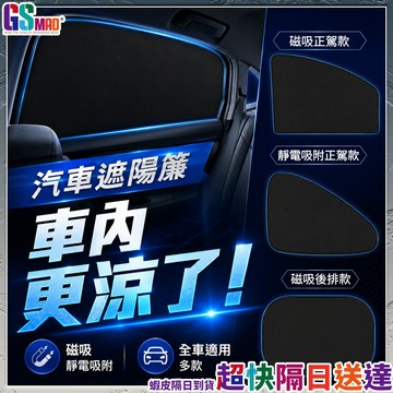【輕鬆遮陽車內降溫】汽車遮陽簾 汽車遮陽 汽車窗簾 車窗遮陽簾 現貨 車用遮陽簾 車窗遮陽 磁吸遮陽簾 汽車遮陽擋