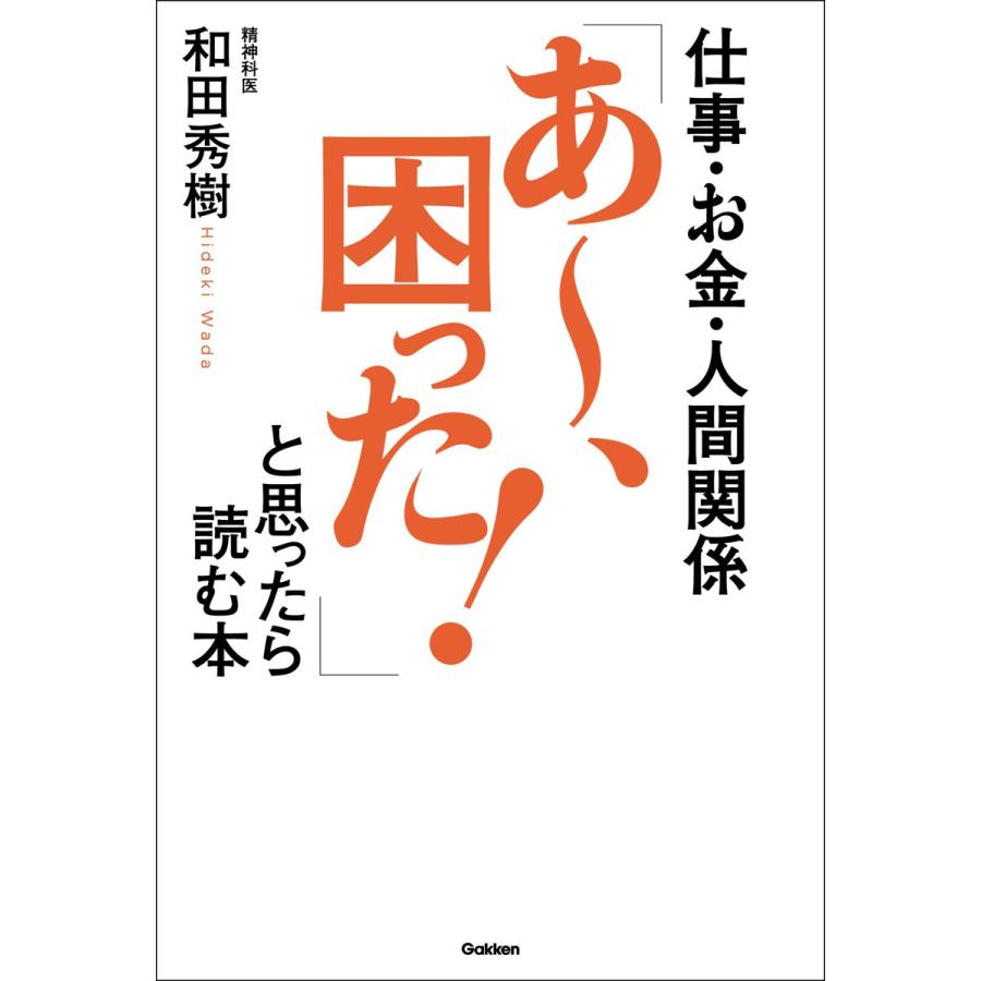 仕事・お金・人間関係 「あ〜、困った!」と思ったら読む本 電子書籍版   和田秀樹