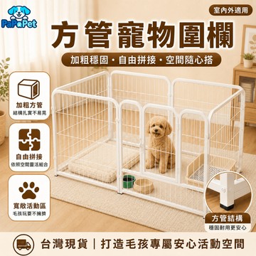 【台灣現貨】寵物圍欄 狗狗圍欄 方管圍欄 自由拼接 DIY圍欄 加粗加厚 加密間距 大空間 寵物柵欄 防逃脫 室內外適用