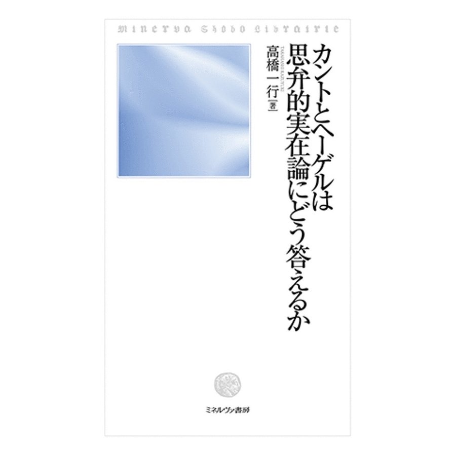 カントとヘーゲルは思弁的実在論にどう答えるか