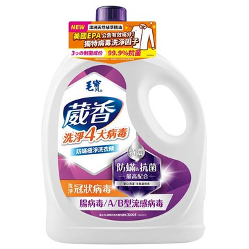 毛寶 葳香抗菌洗衣精防蹣極淨(3000g) [大買家]