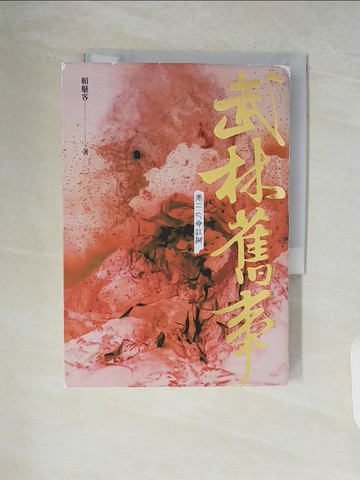 【書寶二手書T2／武俠小說_V9D】武林舊事‧卷二：亡命江湖_賴魅客