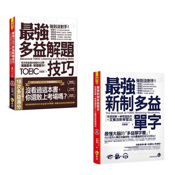 最強多益名師宋凱琳：《最強多益解題技巧 + 最強新制多益單字》