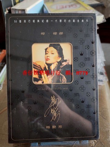 梅艷芳 梅憶錄CD 港版全新正版 經典懷舊金曲 限量珍藏 高音質發燒碟 粵語流行音樂