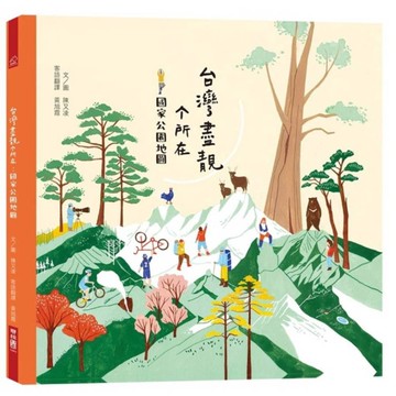 台灣盡靚個所在：國家公園地圖(客語繪本)