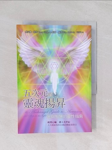 【書寶二手書T1／心靈成長_Q7K】五次元的靈魂揚昇：光與智慧的靈性指南_戴安娜．庫柏, 提姆．威德,  黃愛淑