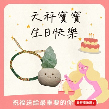 天秤座生日快樂【鎮瀾宮】｜把放鬆與祝福送給最重要的你｜快速出貨｜綠螢石 礦石 擺件｜能量淨化｜水晶｜開運小物｜送禮推薦｜生日禮物