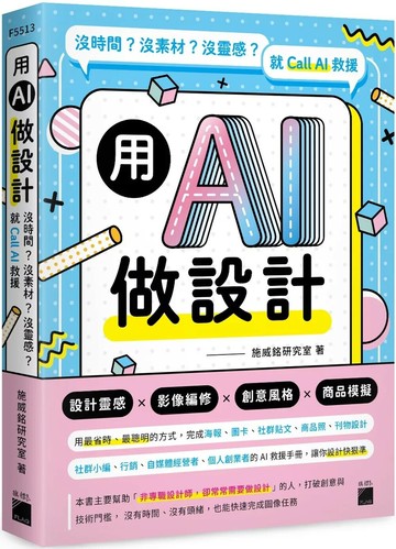 用 AI 做設計：沒時間？沒素材？沒靈感？就 Call AI 救援 (1版) 施威銘研究室 2025 旗標