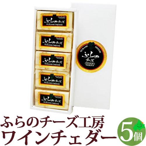 富良野チーズ工房 ワインチェダーチーズ 40g (5個入り)